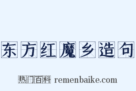 东方红魔乡造句是什么意思的图片